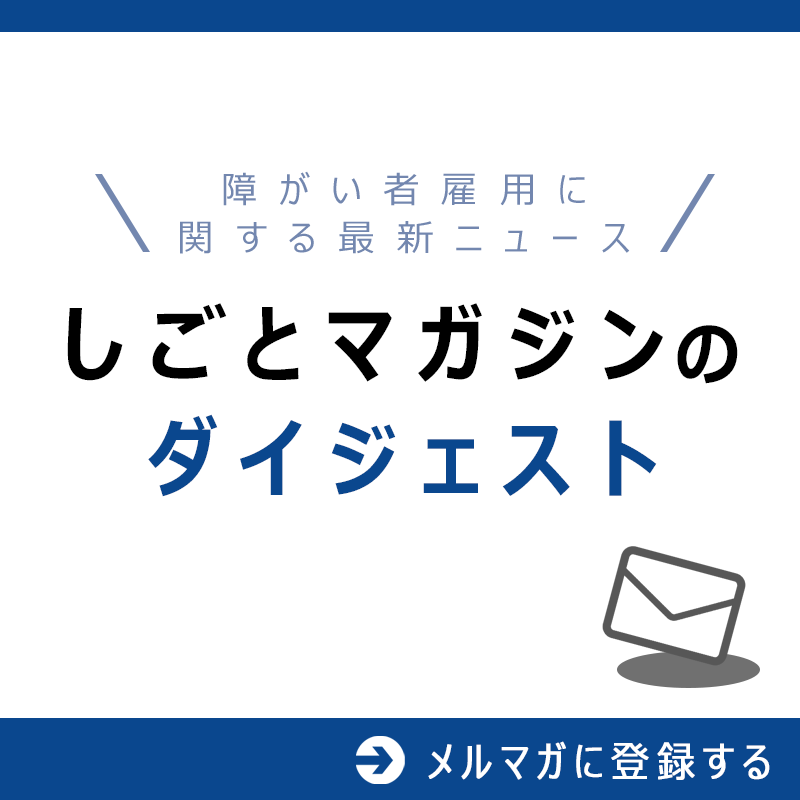 障がい者雇用に関する最新ニュース しごとマガジンのダイジェスト メルマガに登録する