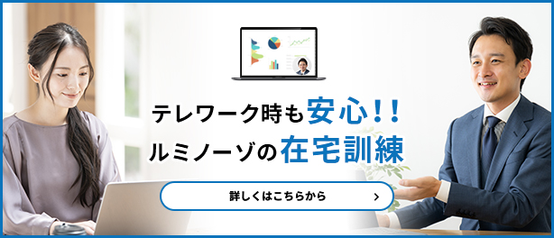 テレワーク時も安心！ルミノーゾの在宅訓練