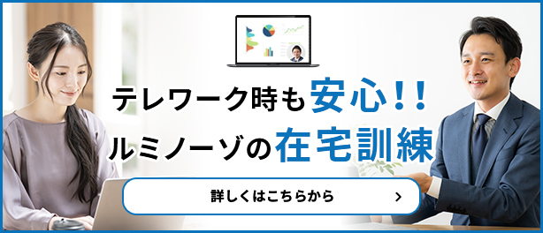 テレワーク時も安心！ルミノーゾの在宅訓練