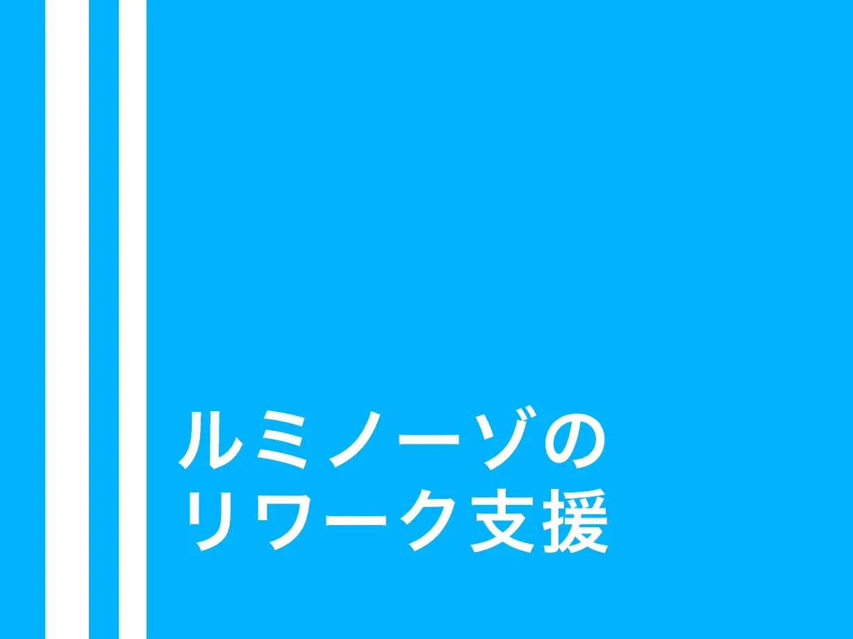 ルミノーゾのリワーク支援