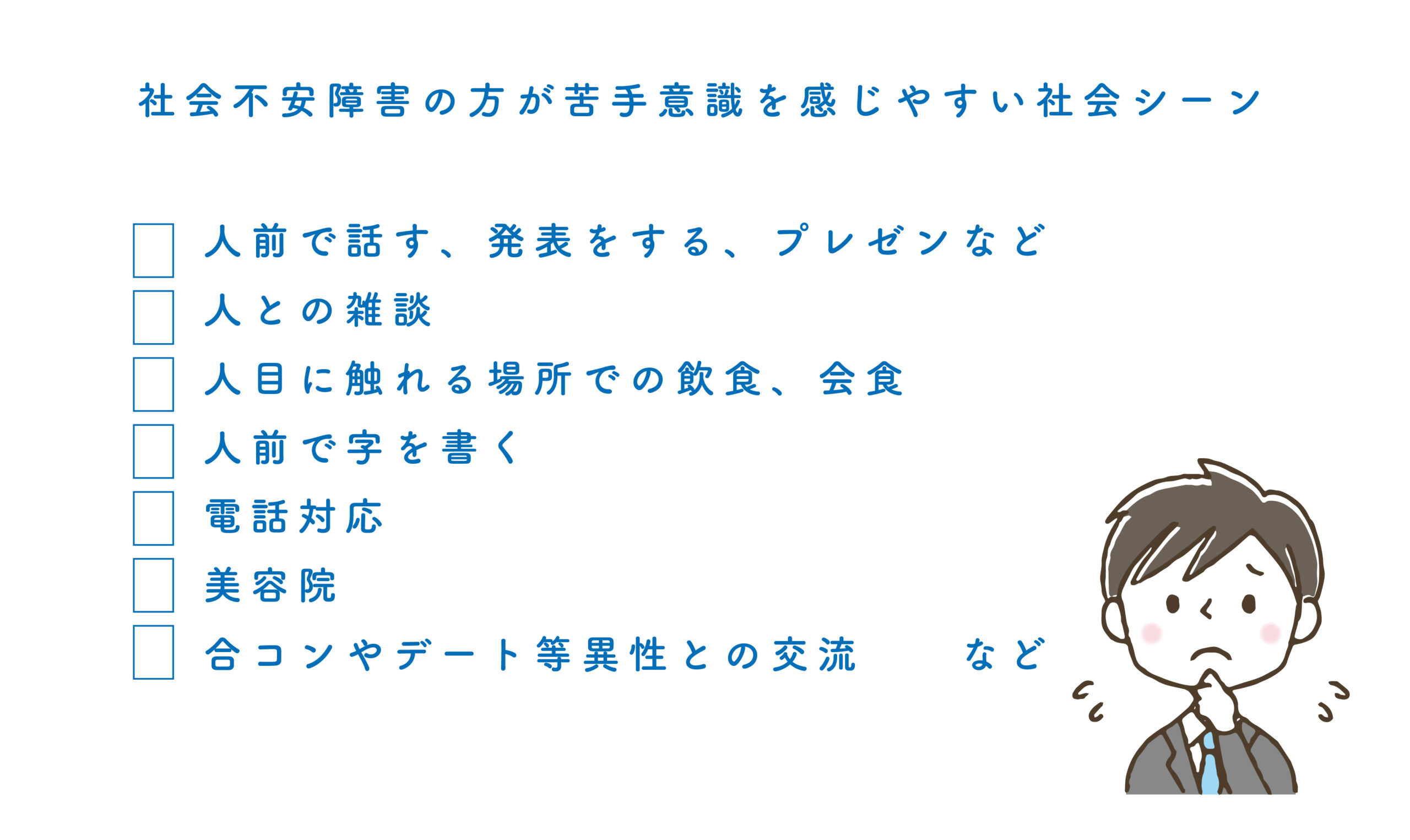 不安 障害 社交 社交不安障害の原因は性格ではない！治る病気なので受診しよう｜心療内科｜ひだまりこころクリニック