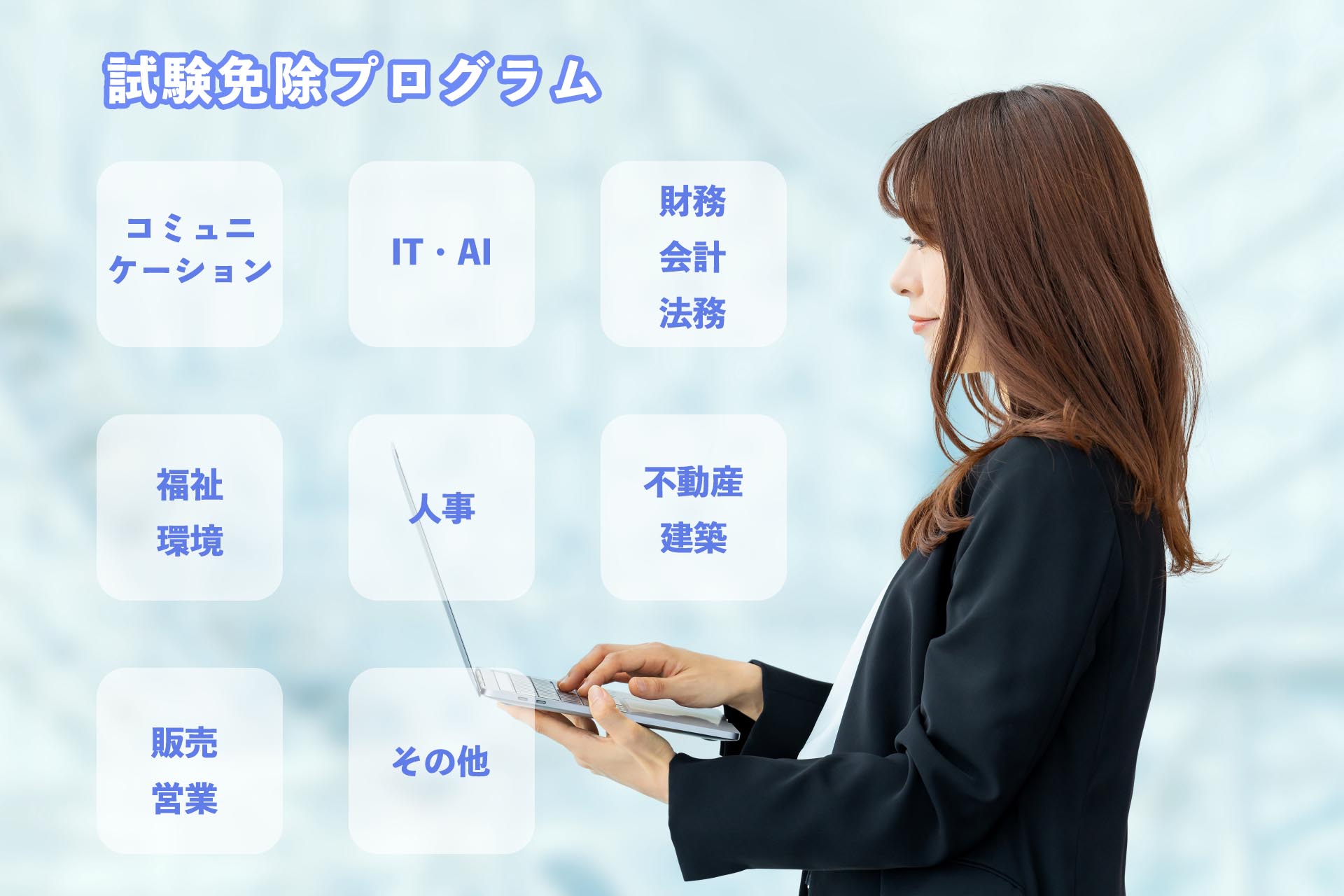 障害者のスキルアップ支援【資格】試験免除プログラムと検定料補助制度
