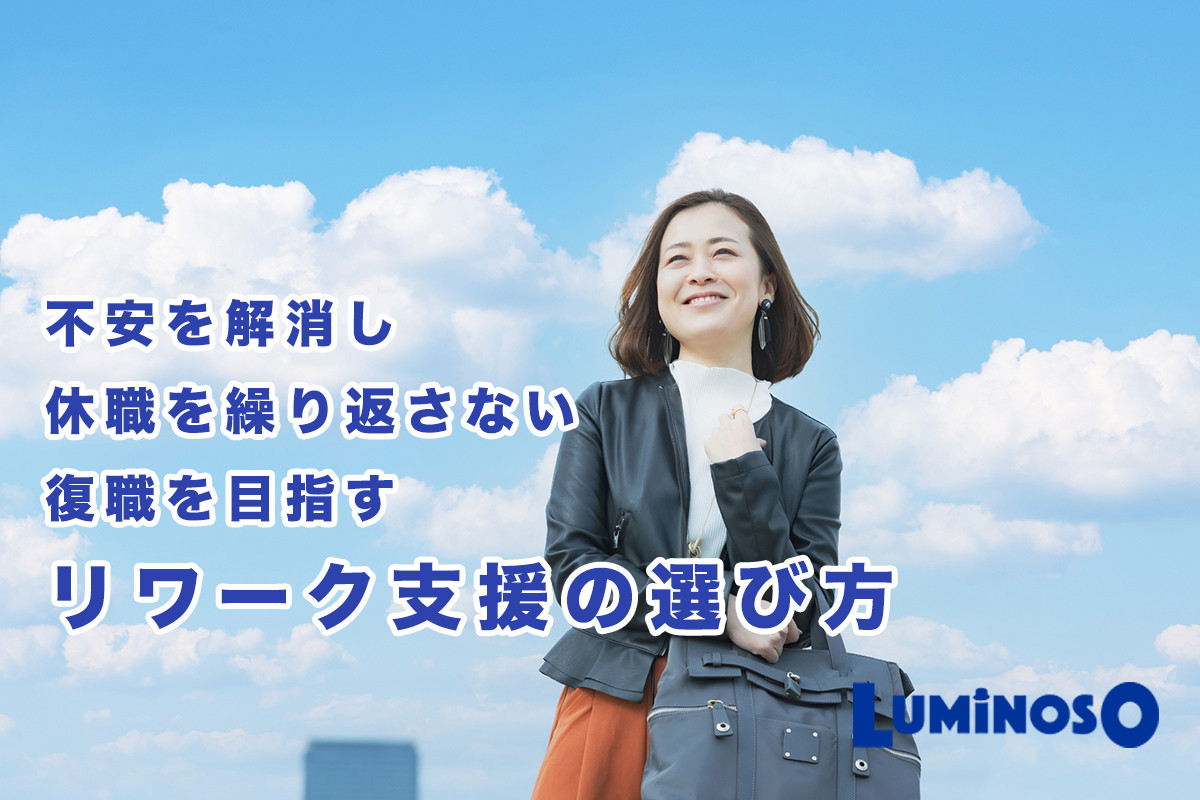 不安を解消し休職を繰り返さない復職を目指す。リワーク支援の選び方