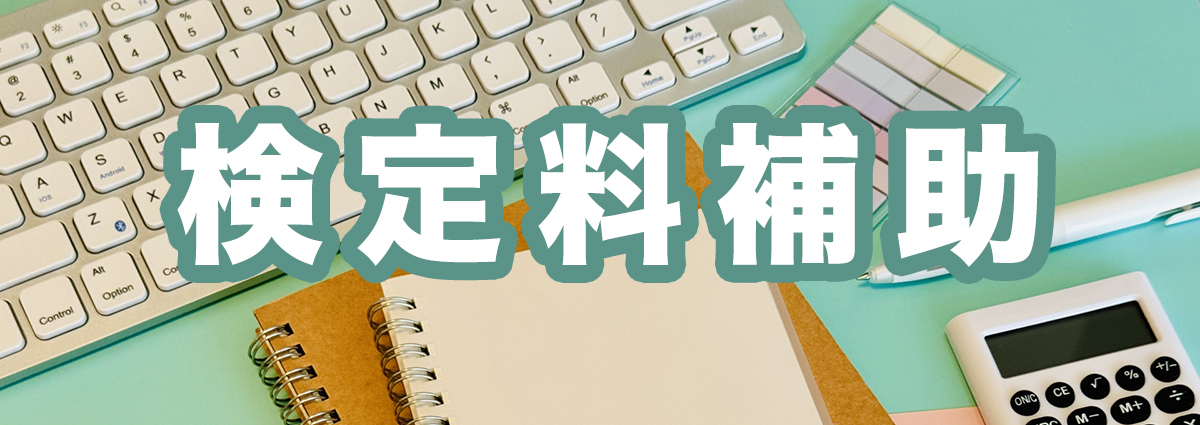 検定料補助制度