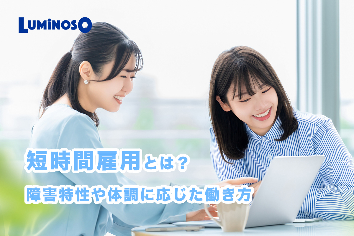 障害者雇用】短時間雇用とは？障害特性や体調に応じた働き方 - 神奈川 