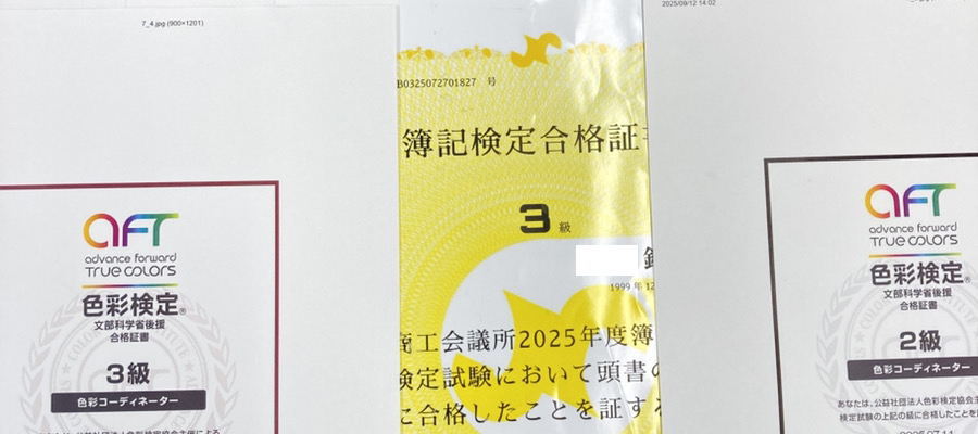 色彩検定や簿記の合格証の写真
